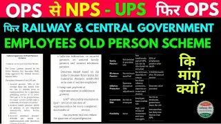 UPS vs OPS vs NPS कौन अच्छा है Railway & Central government employees unified pension scheme 2025 से