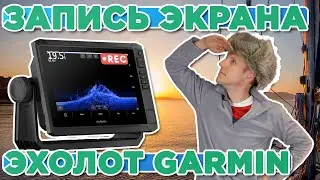 Как сделать запись экрана Эхолота Garmin?