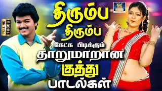 திரும்ப திரும்ப கேட்க பிடிக்கும் தாறுமாறான குத்து பாடல்கள் | Tamil Folk Songs | Party Songs | HD