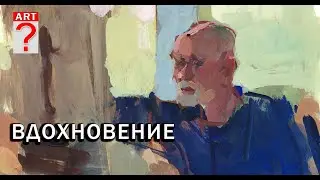 798 Художник и вдохновение в живописи