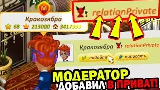 МОДЕР ДОБАВИЛ меня в ПРИВАТНЫЙ СПИСОК! игра АВАТАРИЯ / СКРЫТЫЕ ФУНКЦИИ МОДЕРАТОРОВ АВАТАРИИ!