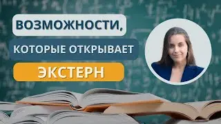 Как учиться экстерном в школе и в университете? Пошаговая система. Арина Корчкова. Трипстепс