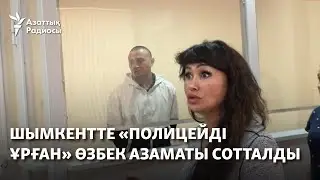 Шымкентте «полицейді ұрған» өзбек азаматы сотталды. Ол «таяқ жегенін» айтады