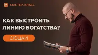 Как выстроить линию богатства?