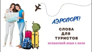 Испания и испанский язык 🌞 учим СЛОВА для туристов ✈ АЭРОПОРТ самолёт рейс