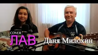 Даня Милохин - Лав - (cover на гитаре)