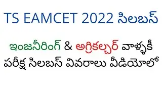 TS EAMCET 2022 exam syllabus | TS EAMCET 2022 latest news | TS EAMCET 2022 | EAMCET 2022