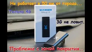 Модем YOTA 4G, купил и вернул обратно... В ЧЕМ МИНУС???