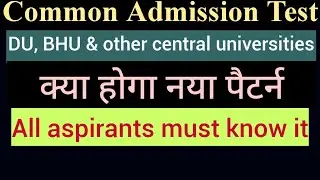 Common Entrance Test for BHU, DU, JNU! Central universities admission