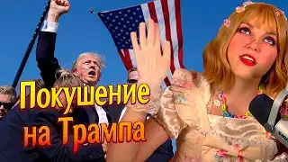 (14.07.24) Шеннен Доэрти, Покушение на Трампа, Пересадка волос