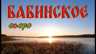 Оз. Бабинское. Лен.обл. Июнь 2024г.