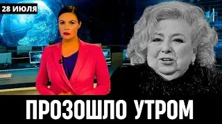 Узнали Только Что в Москве! Татьяна Тарасова...