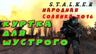 Куртка для Шустрого