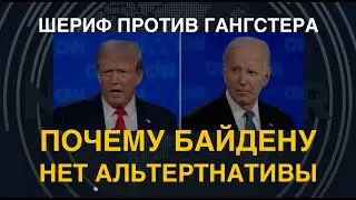 Шериф против гангстера: почему Байдену нет альтернативы