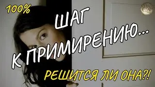 ШАГ К ПРИМИРЕНИЮ 💘🔥🧚‍♂️  РЕШИТСЯ ЛИ ОНА?! ТАРО РАСКЛАД ДЛЯ МУЖЧИН. +33602266229