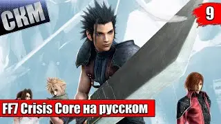 Crisis Core Final Fantasy VII Reunion {PC} прохождение часть 9