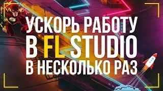 ГОРЯЧИЕ КЛАВИШИ В FL STUDIO