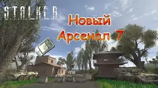 КПК в Х8 + тайник. Новый Арсенал 7