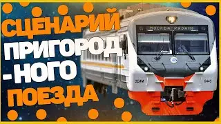 ZDSimulator сценарий Пригородный поезд Москва - Нахабино - Москва №6359 - 6416