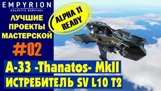 EMPYRION ЛУЧШИЕ ПРОЕКТЫ. SV  A-33 -Thanatos- MkII (L10 T2). Малое судно из мастерской.