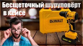 🔥Недорогой бесщеточный шуруповёрт в кейсе🔥DeWALT???🔥#2