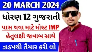 Std 12 gujarati most imp question 20/03/2024  | dhoran 12 gujarati imp question live 19/03/2024