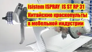 Тест и обзор краскопульта ISPRAY ISISTEM