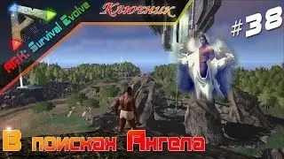 ARK Survival Evolved. Серия 38 - В поисках Ангела.