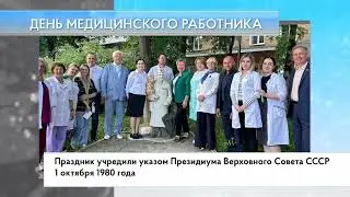 День медицинского работника