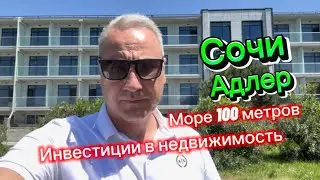 Инвестиции в Недвижимость Сочи и Адлера. До моря 100 метров. Апартаменты с управлением