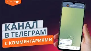 Как создать канал в телеграм с комментариями за 2 минуты с телефона и компьютера