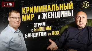 Криминальный мир и женщины / в гостях у Сорвачева бывший бандит из 90х Герман