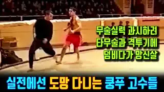 중국무술 고수들의 격투기 대결 중, 도망다니는 영상. 실력 과시하려고, 다른 무술 도전했다가, 망신만 당하는 쿵푸 무술가들. 영춘권 실전 능력은 없나?   with Clova