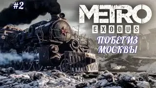 Metro Exodus, ПОБЕГ ИЗ МОСКВЫ, русская озвучка, без комментариев,