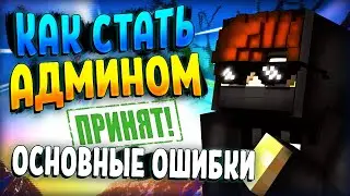 КАК СТАТЬ АДМИНОМ СЕРВЕРА MINECRAFT? СОВЕТЫ АДМИНА СО СТАЖЕМ! | ОШИБКИ И ИХ РЕШЕНИЯ