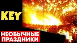 5 САМЫХ НЕОБЫЧНЫХ ПРАЗДНИКОВ В МИРЕ