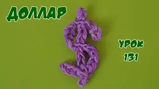 ❤Доллар . Фигурки из резинок Happy Rainbow Loom. Как плести. Урок №131❤