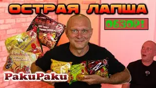 ОБЗОР: ОСТРАЯ ЛАПША PakuPaku! Вьетнамский ДОШИК!  АНАЛИЗ!  Вкусно и остро! #обзор