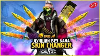 КАК Скачать Новый Скин Ченджер КС ГО 2020 / Лучший SKIN CHANGER CSGO без VAC BAN / Кс Го Чейнджер