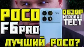 POCO F6 PRO! Обзор, ТЕСТ и МНЕНИЕ после Месяца ИСПОЛЬЗОВАНИЯ от ГЕЙМЕРА!