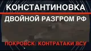 Константиновка: двойной разгром РФ. Покровск: контратаки ВСУ. Воюет элитная бригада