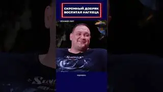 Скромный добряк воспитал наглеца!