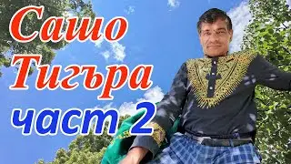 🇧🇬Сашо Тигъра  Част 2 .Искрено и лично.City musicians  