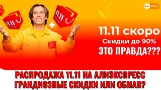 Распродажа на Алиэкспресс 11.11, тактика шопинга! А есть ли скидки?