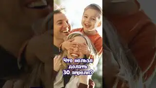 30 апреля  народные приметы. Приметы 30 апреля. 30 апреля именины  