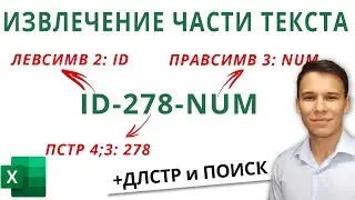 Текстовые функции Excel: ЛЕВСИМВ, ПРАВСИМВ, ПСТР, ДЛСТР и ПОИСК - Функции Excel (9)