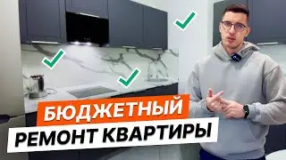 Как сделать бюджетно ремонт ? Советы и лайфхаки | Обзор квартиры 32 м2, отзыв заказчика