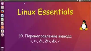 Linux для Начинающих - Перенаправление вывода / ввода - /dev/null