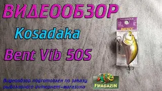 Видеообзор Kosadaka Bent Vib 50S по заказу Fmagazin