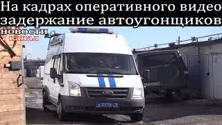 На кадрах оперативного видео задержание автоугонщиков.